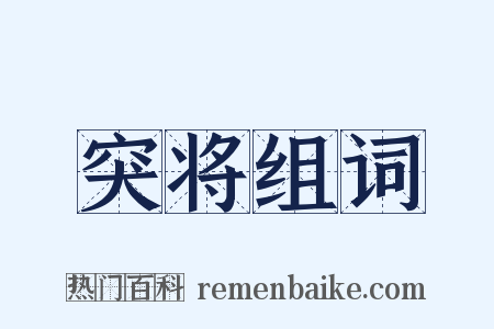 突将组词是什么意思的图片